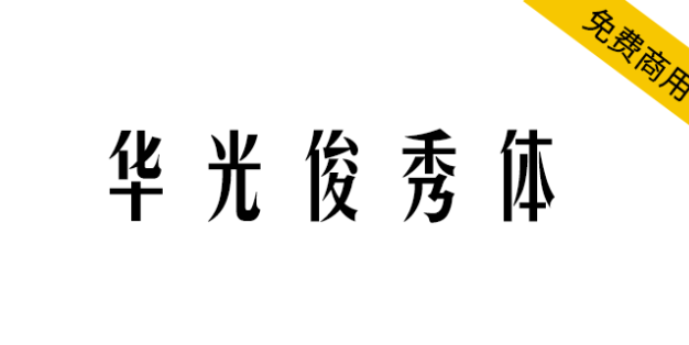 【华光俊秀体】一款个性高挑、钢中带柔，应用广泛的字体