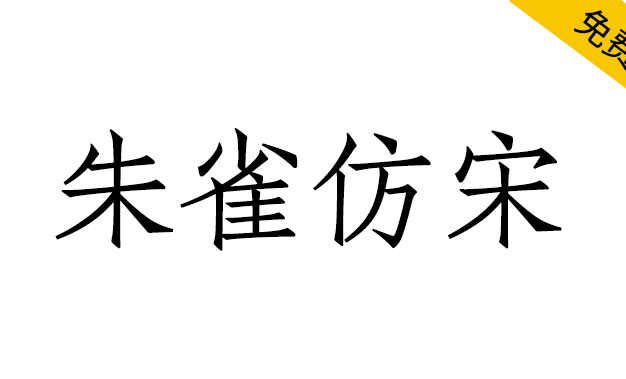 【朱雀仿宋】璇玑造字的开源仿宋字体计划