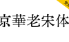 【京華老宋体】极具老宋体风味，还原六七十年代印刷风貌