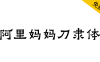 【阿里妈妈刀隶体】介于隶楷之间，保持着浓重的隶书方笔意味