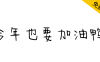 【今年也要加油鸭】整体笨拙可爱，充满稚嫩萌趣感的字体