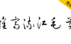 【钟齐流江毛草】谷歌开源字体项目中的免费毛笔字体