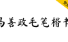 【马善政毛笔楷书】谷歌开源字体项目中的毛笔楷书字体