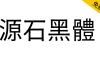 【源石黑体】基于思源黑体改造的复古印刷风格黑体字体