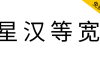 【星汉等宽】一款开源免费双色CJK编程字体系列框架