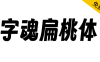 【字魂扁桃体】一款充满活力，个性鲜明的创意字体