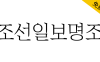 【朝鲜日报明朝体 조선일보명조】报纸版面上使用的专用字体