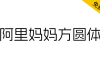 【阿里妈妈方圆体】目前国内外为数不多的中文双轴可变字体