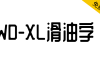 【WD-XL 滑油字】基于站酷庆科黄油体的补字扩充