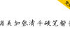 【瑞美加张清平硬笔楷书】张清平先生逐字书写楷书字形
