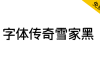 【字体传奇雪家黑】根据黑体设计，笔画复古元素装饰应用