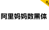 【阿里妈妈数黑体】阿里妈妈智造字自产自研第一款AI字体
