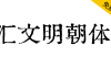 【汇文明朝体】一款比较原滋原味的旧铅字印刷风格字体