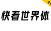 【快看世界体】快看KKDC出品，融入快看ACGN文化