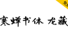 【寒蝉书体 龙藏】基于开源字体“有字库龙藏体”的拓展字形