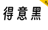 【得意黑】将大弧线、窄、斜融合到一起的开源字体