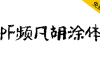 【PF频凡胡涂体】手写涂鸦风格，适用于动漫标题诗歌短文等场景
