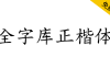 【全字库正楷体】早期台湾为标准字元编码方案而制定的楷体