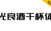 【光良酒干杯体】光良酒业品牌字体，非常适合酒类产品