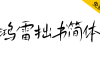 【鸿雷拙书简体】鸿雷字迹第三套免费商用字体（手写风格）