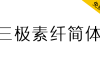 【三极素纤简体】结合了宋体饱满，又不失黑体的锐利简洁