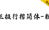 【三极行楷简体-粗】结构紧凑，行楷笔意潇洒写意，遒劲有力