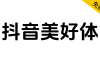 【抖音美好体】抖音品牌定制字体，对外开源，免费商用