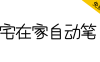 【宅在家自动笔】台湾朋友制作的，有趣的方方正正风格字体