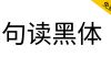 【句读黑体】支持很多小语种的商用免费开源黑体