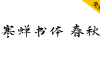 【寒蝉书体 春秋】基于“演示春风楷、演示秋鸿楷”的拓展字形