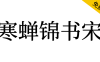 【寒蝉锦书宋】基于思源宋体，添加圆角，更加温润的宋体