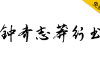 【钟齐志莽行书】一款潇洒飘逸骨架劲挺的中文行书书法字体
