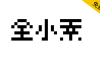 【全小素 QuanPixel】8×8的像素字体，包含了很多中日韩文