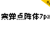 【寒蝉点阵体7px】集日文/繁体/简体/英文共13600个字符