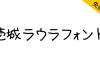 【壹城劳拉手写体 壱城ラウラフォント】日本免费手写字体
