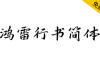 【鸿雷行书简体】一款英俊潇洒的优秀免费商用行书字体