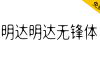 【明达明达无锋体】中宫放松黑体布局，浑圆无折角，无笔锋