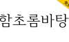 【함초롬바탕】一款正确处理韩国旧字形的免费商用宋体字体