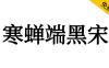 【寒蝉端黑宋】基于思源宋体，比黑体更雅致，比宋体更硬朗