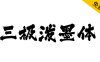 【三极泼墨体】墨如泼出、气势奔放、个性洒脱不羁的字体