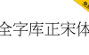 【全字库正宋体】早期台湾为标准字元编码方案而制定的宋体