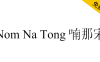 【Nom Na Tong 喃那宋】越南Nôm保护基金会开发的字体