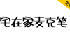 【宅在家麦克笔】来之台湾朋友制作的一款可爱有趣的字体