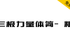 【三极力量体简-粗】棱角分明、爽朗潇洒、极具节奏感的字体