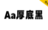 【Aa厚底黑】一款充满现代活泼的免费商用字体
