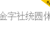 【金字社统圆体】Unifont衍生字体，1088BS点阵显示屏形状