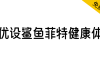 【优设鲨鱼菲特健康体】一款电商应用场景极强的优质字体