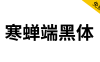 【寒蝉端黑体】思源黑体的宽体和窄体版本，重新插值生成