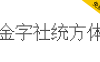 【金字社统方体】Unifont衍生字体，JY-MCU点阵显示屏形状