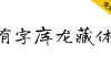 【有字库龙藏体】谷歌开源字体项目中的免费手写字体